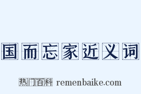国而忘家近义词是什么意思的图片